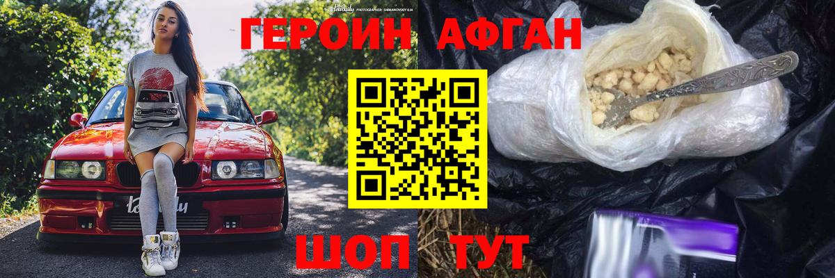 Героин Афган Благодарный